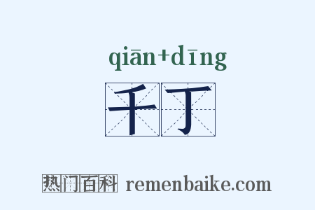 千丁是什么意思的图片